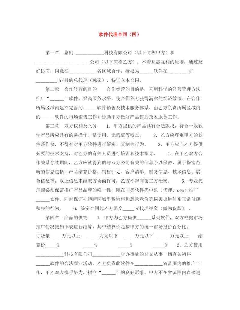 2023年软件代理合同（四）.docx