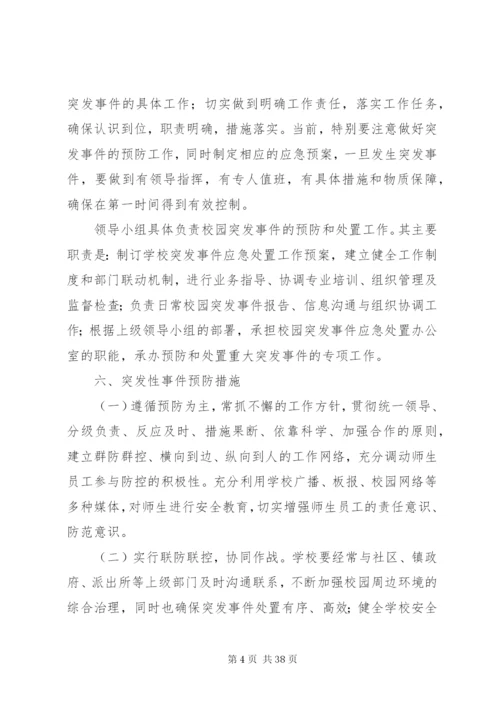 突发事件应急处理机制.docx