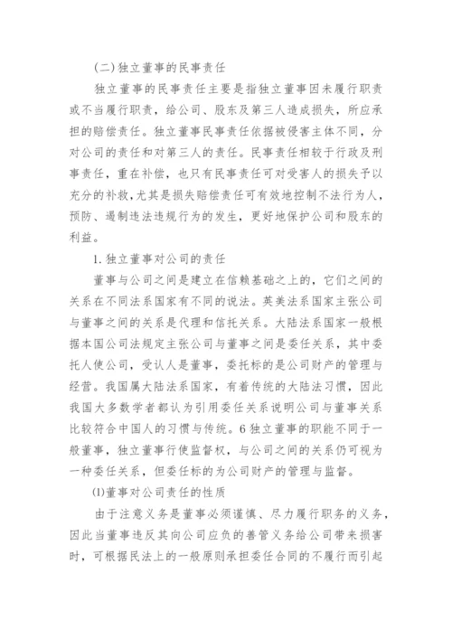 独立董事的法律责任及其免除论文.docx