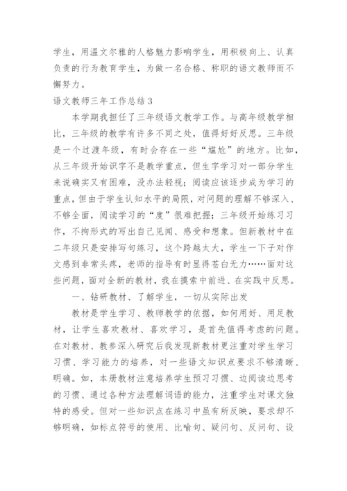 语文教师三年工作总结.docx