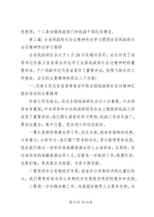 全国统战部长会议传达提纲5篇.docx