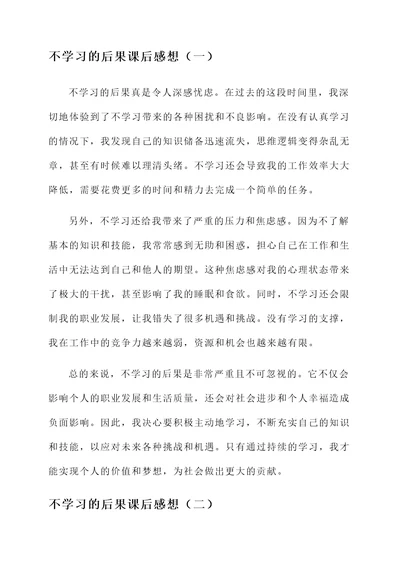 不学习的后果课后感想