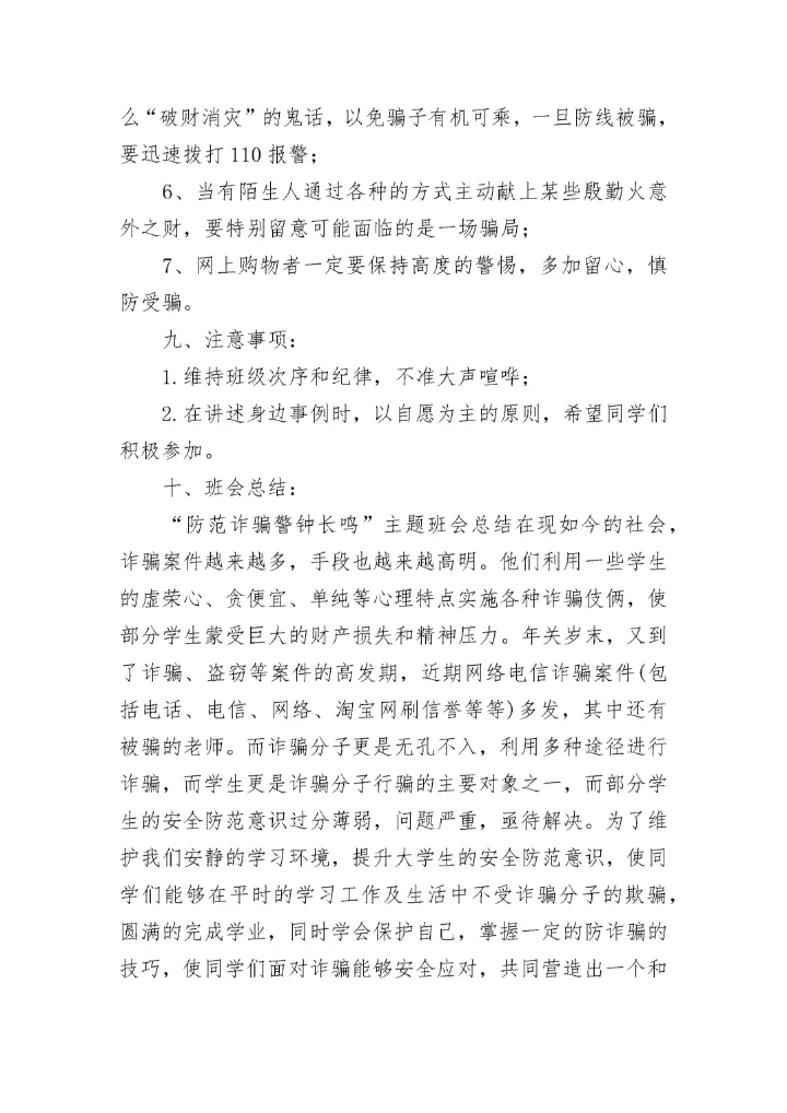 中小学生预防诈骗主题班会教案7篇.docx