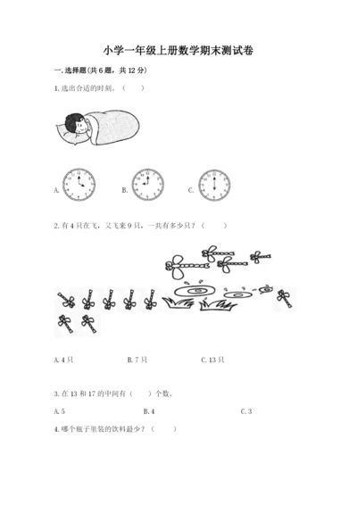 小学一年级上册数学期末测试卷含完整答案（考点梳理）.docx