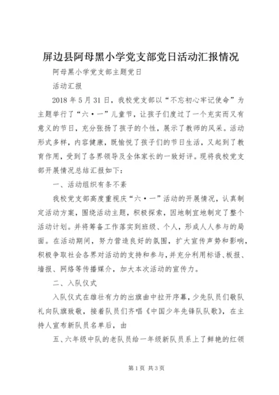 屏边县阿母黑小学党支部党日活动汇报情况.docx