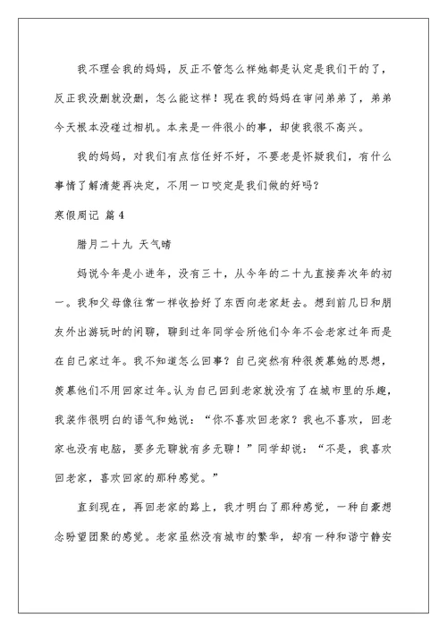 2022寒假周记范文4篇