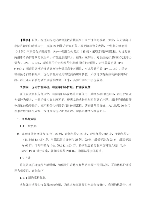 优化护理流程在核医学门诊护理中的效果探究.docx