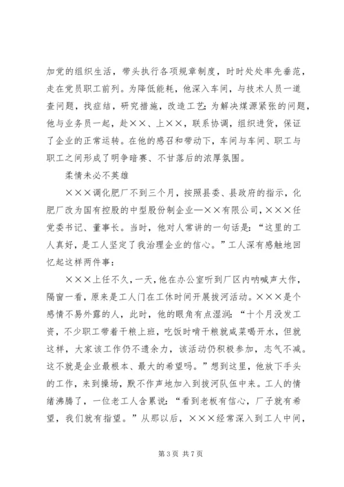 企业公司党委书记先进事迹.docx
