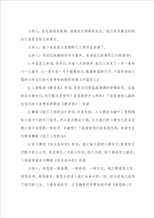 六一经典主持词串词五篇