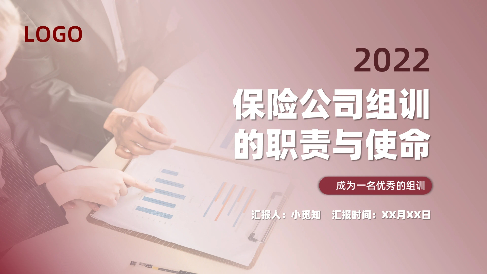 红色商务保险公司组训的职责与使命成为一名优秀的组训PPT模板