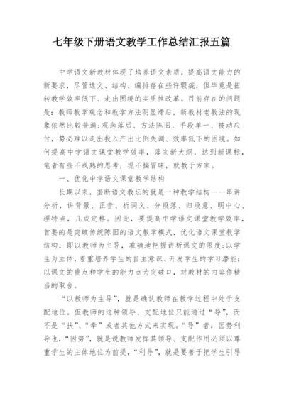七年级下册语文教学工作总结汇报五篇.docx