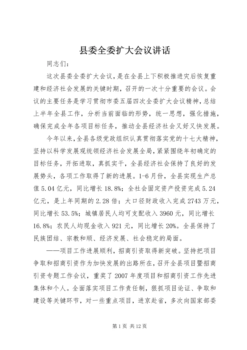 县委全委扩大会议讲话 (6).docx