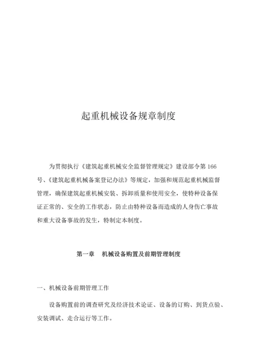 设备租赁有限公司起重机械设备规章管理制度.docx