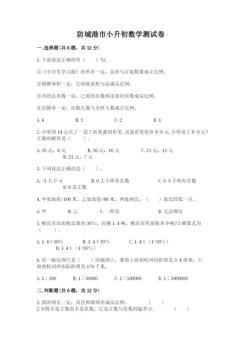 防城港市小升初数学测试卷一套.docx