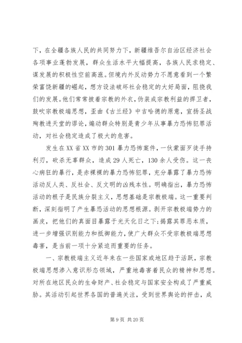 去宗教极端化会议讲话.docx