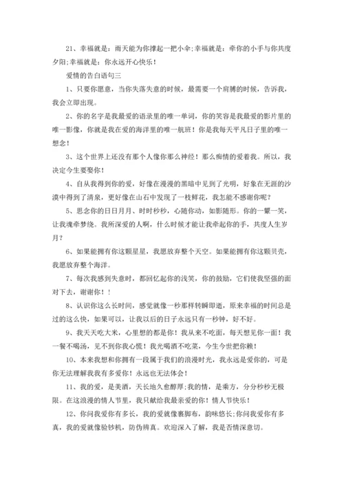 爱情是从告白开始的语（三篇）.docx