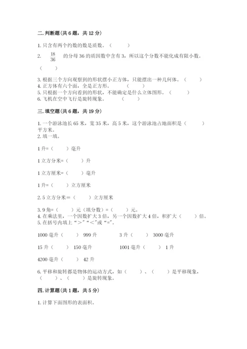 人教版五年级下册数学期末考试试卷附下载答案.docx