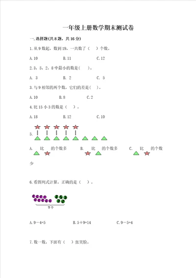 一年级上册数学期末测试卷及参考答案考试直接用