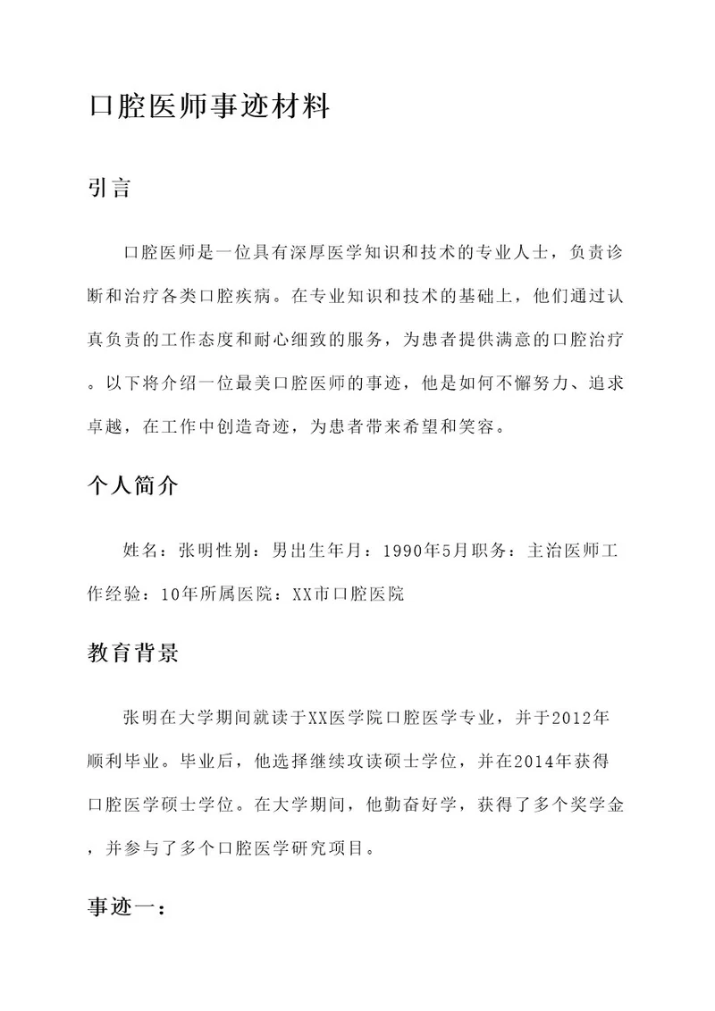 最美口腔医师事迹材料