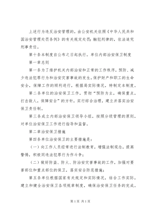 单位内部治安保卫制度 (2).docx