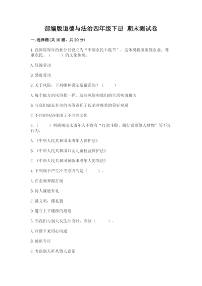 部编版道德与法治四年级下册 期末测试卷word.docx