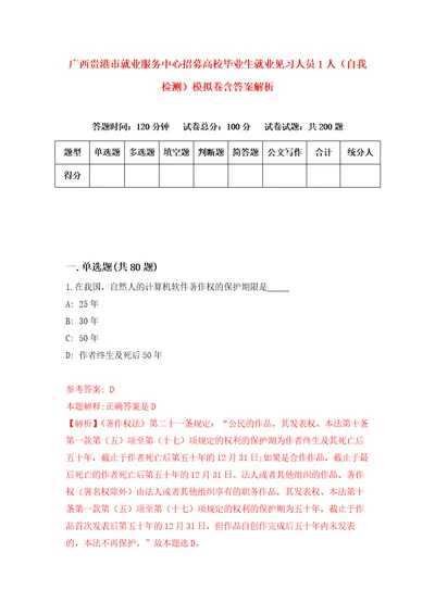 广西贵港市就业服务中心招募高校毕业生就业见习人员1人自我检测模拟卷含答案解析第0版