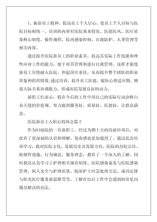 医院新员工入职心得体会8篇
