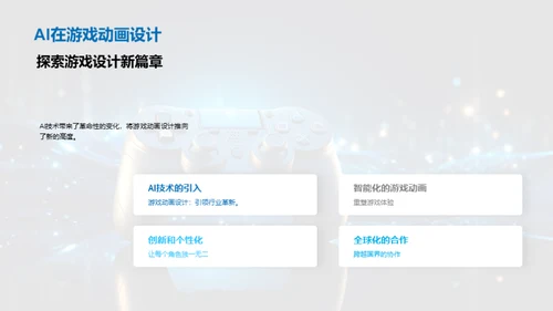 智能新纪元：AI游戏动画