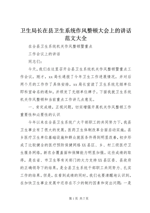 卫生局长在县卫生系统作风整顿大会上的讲话范文大全 (5).docx