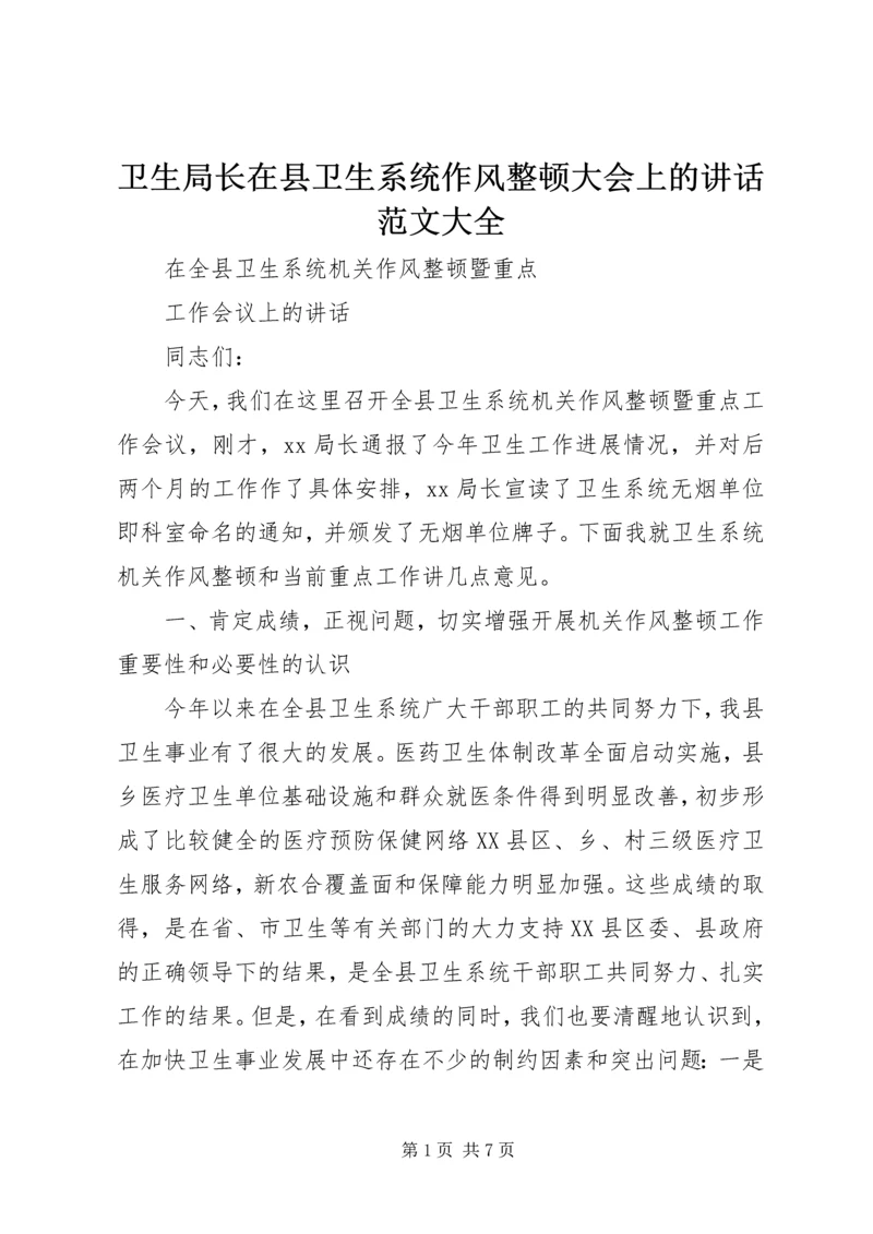 卫生局长在县卫生系统作风整顿大会上的讲话范文大全 (5).docx