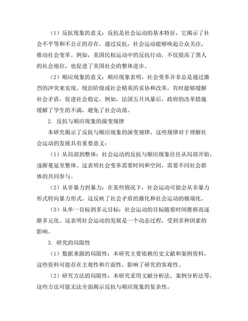 反抗与顺应：历史中的社会运动