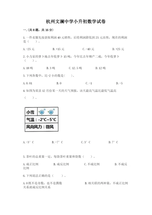 杭州文澜中学小升初数学试卷带答案（轻巧夺冠）.docx