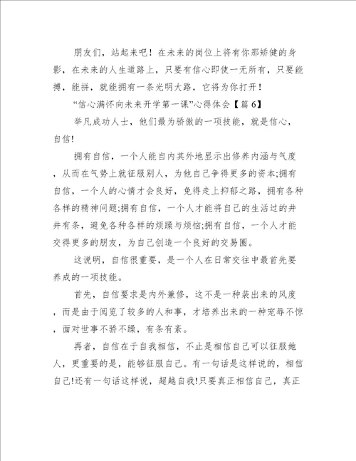 “信心满怀向未来开学第一课心得体会