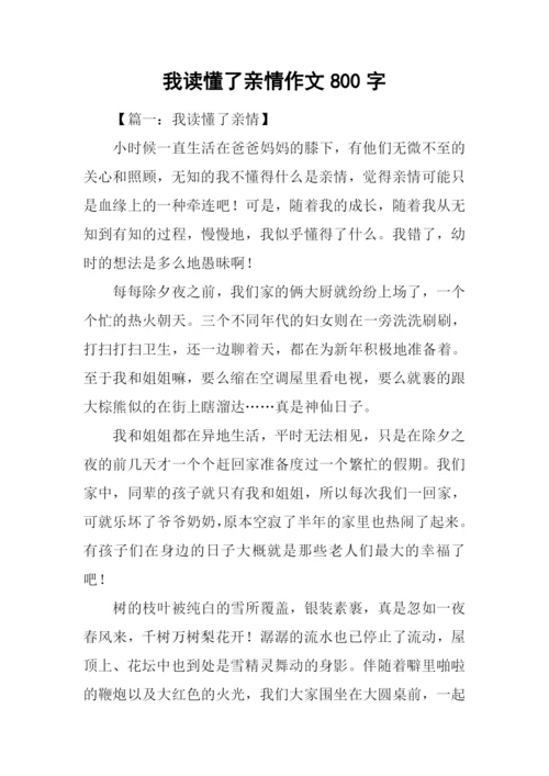 我读懂了亲情作文800字.docx