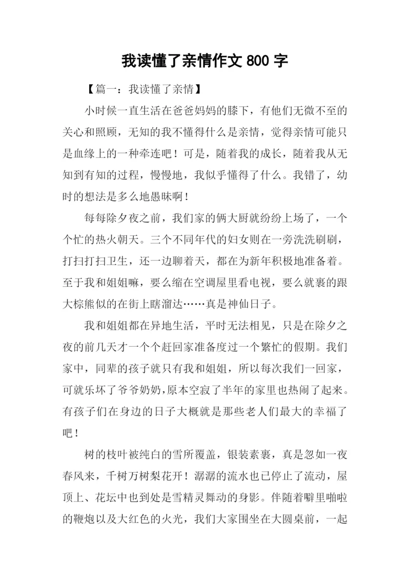 我读懂了亲情作文800字.docx