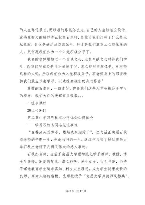 学习石秋杰的心得体会.docx