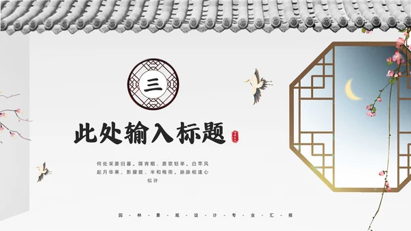 中式园林景观设计通用PPT模板