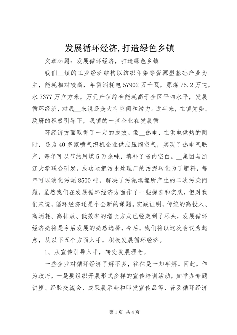 发展循环经济,打造绿色乡镇 (2).docx