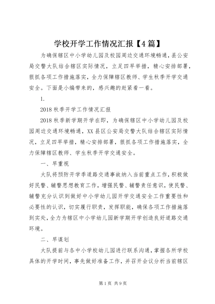 学校开学工作情况汇报【4篇】.docx