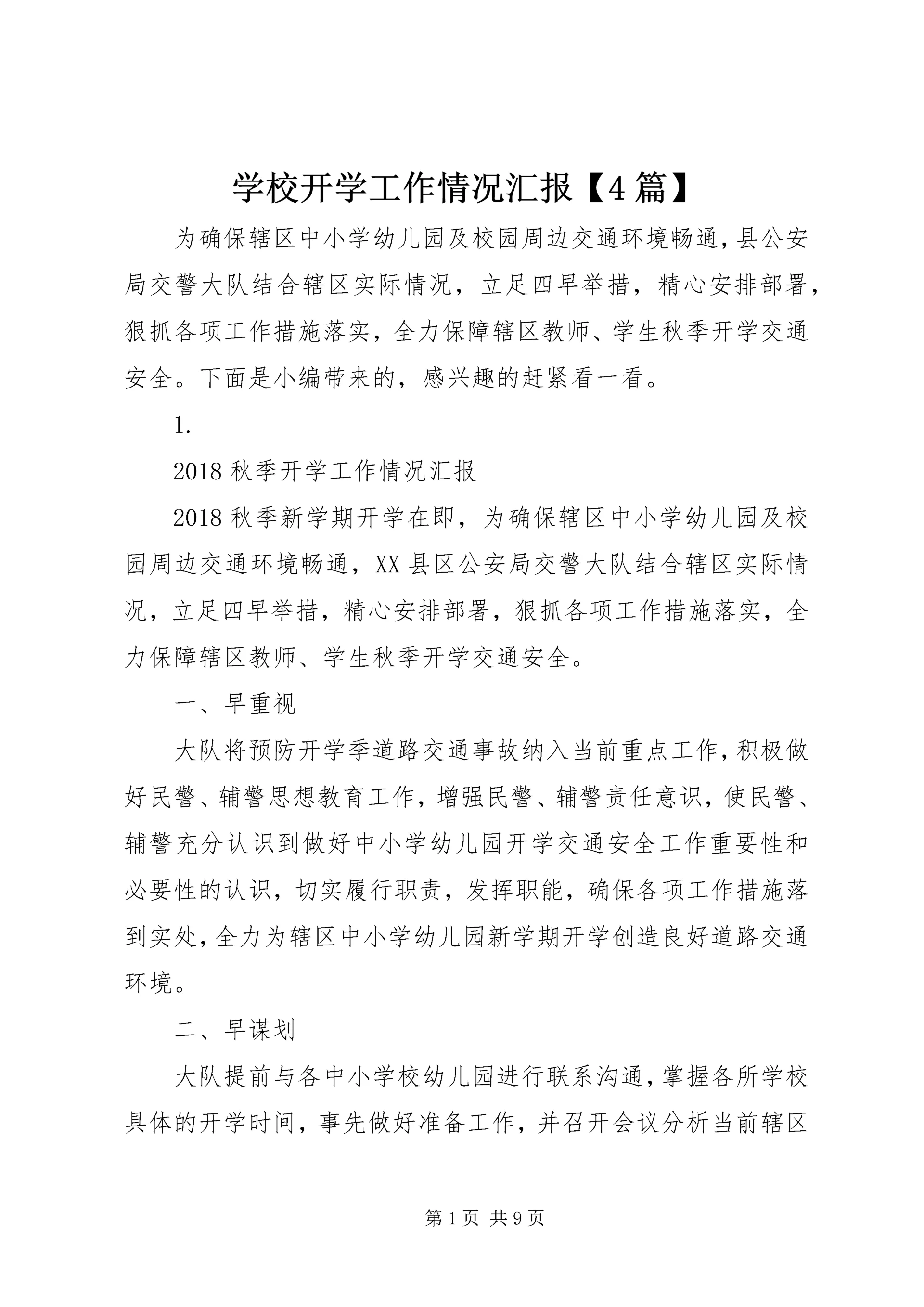 学校开学工作情况汇报【4篇】.docx