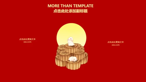 喜庆祥云传统节日中秋节通用PPT课件模板