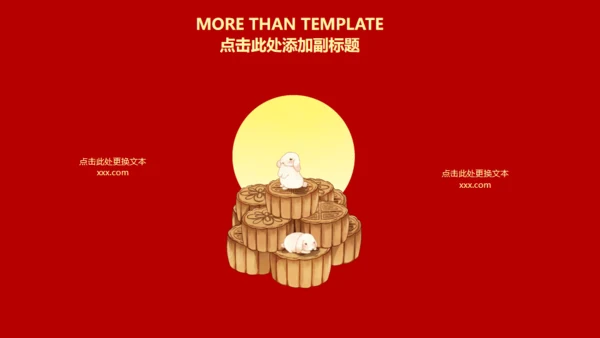 喜庆祥云传统节日中秋节通用PPT课件模板