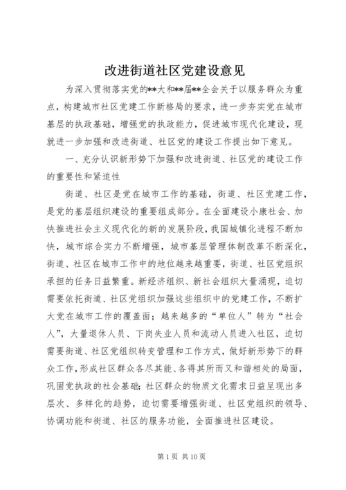 改进街道社区党建设意见_1.docx