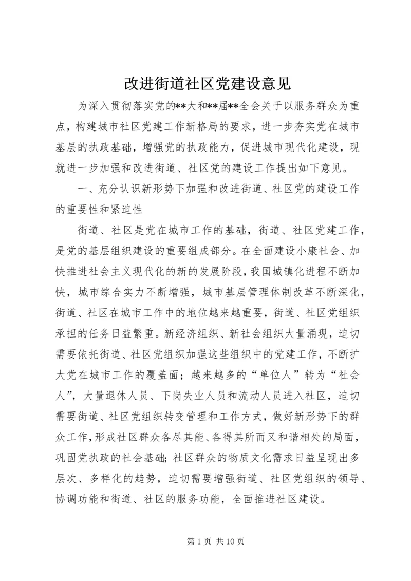 改进街道社区党建设意见_1.docx