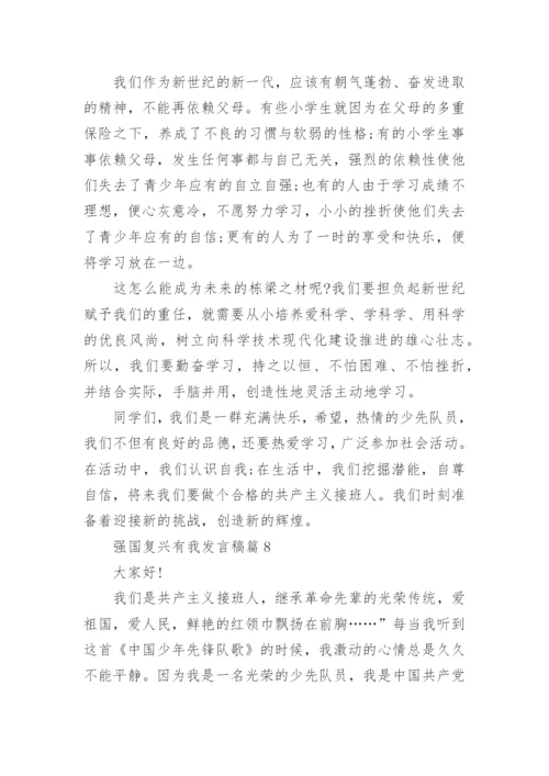 强国复兴有我发言稿精选十篇.docx