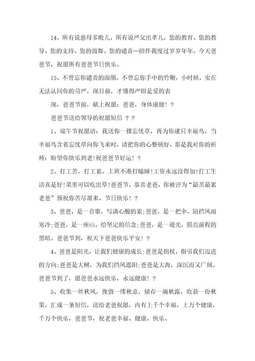 父亲节送给领导祝福短信