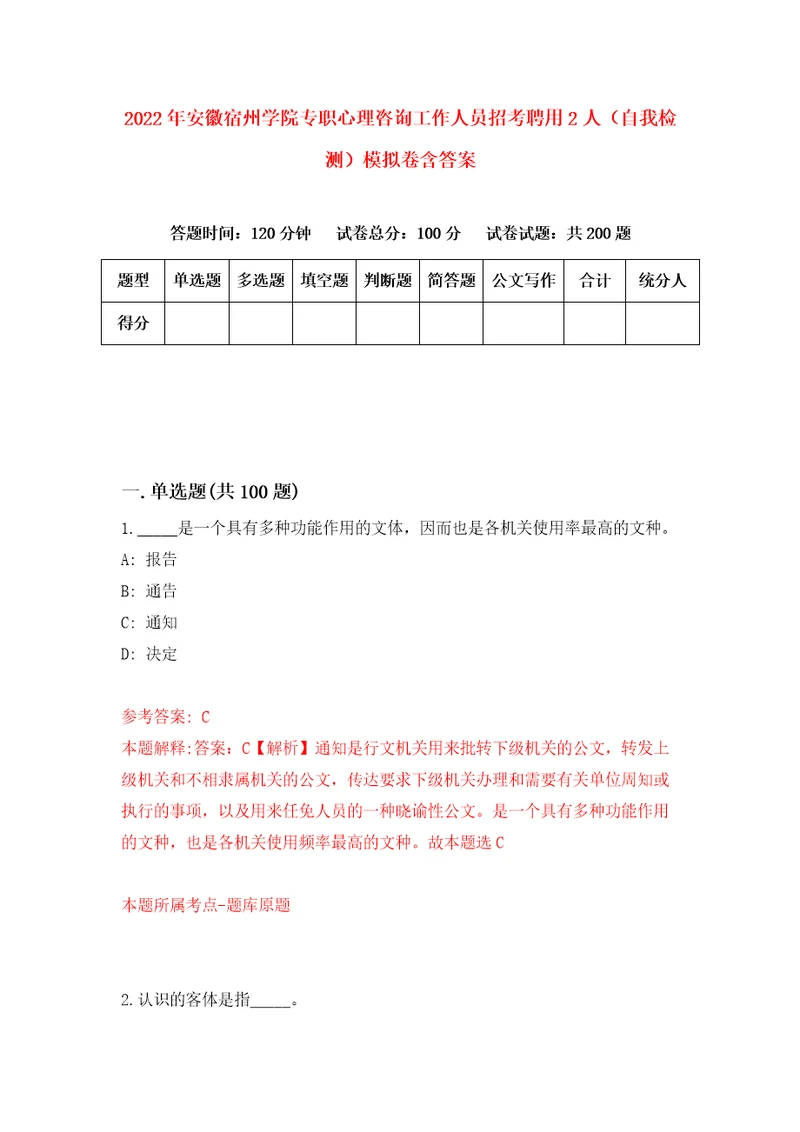 2022年安徽宿州学院专职心理咨询工作人员招考聘用2人自我检测模拟卷含答案6