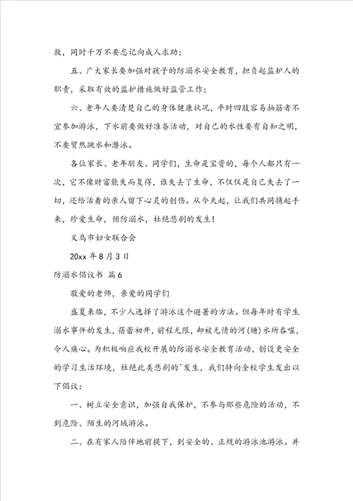 关于防溺水倡议书模板锦集十篇