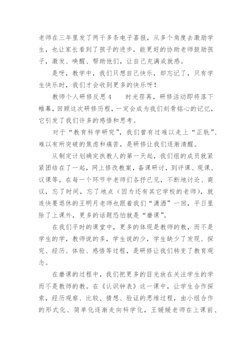 教师个人研修反思.docx