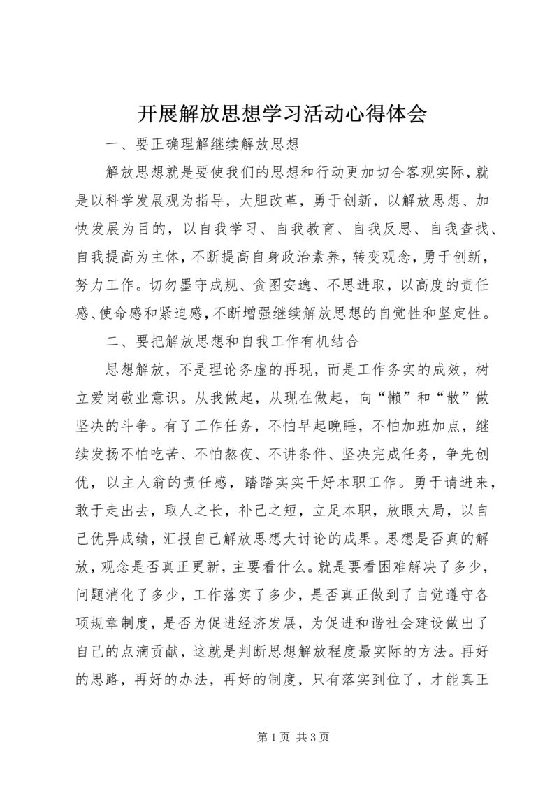 开展解放思想学习活动心得体会 (2).docx